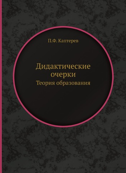 Дидактические очерки. Теория образования | П.Ф. Каптерев