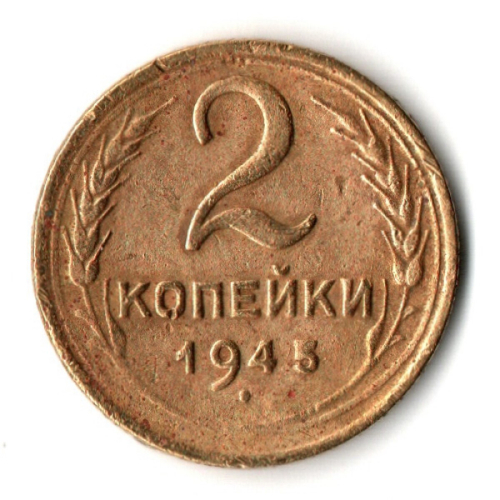 2 копейки 1945 год