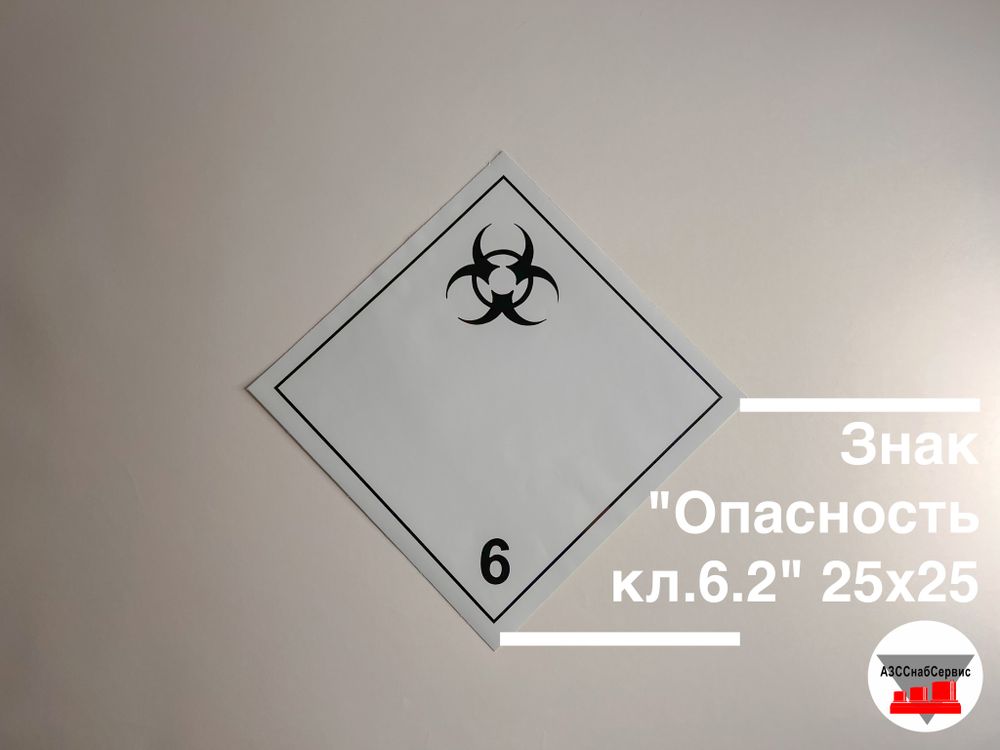 Знак &quot;Опасность кл.6.2&quot; 25х25