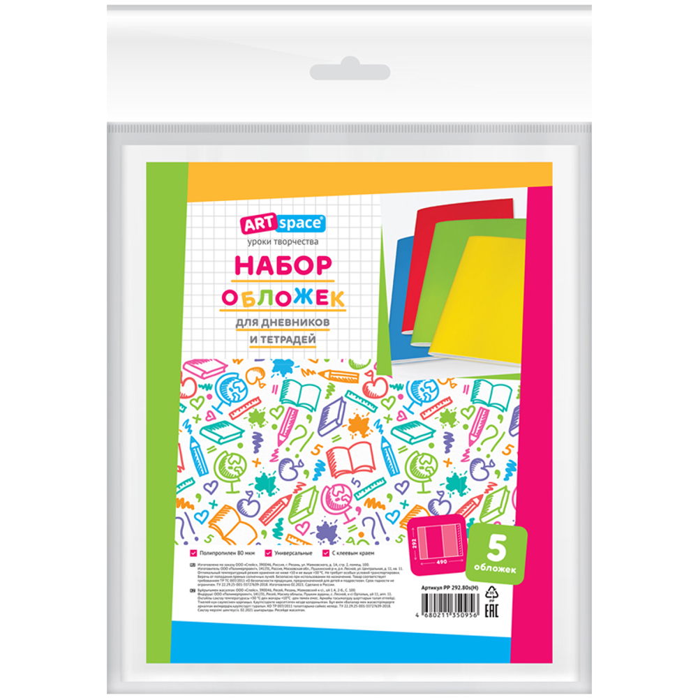 Набор обложек (5шт.) 292*490 для учебников и тетрадей А4, контурных карт и атласов, универсальная, A И