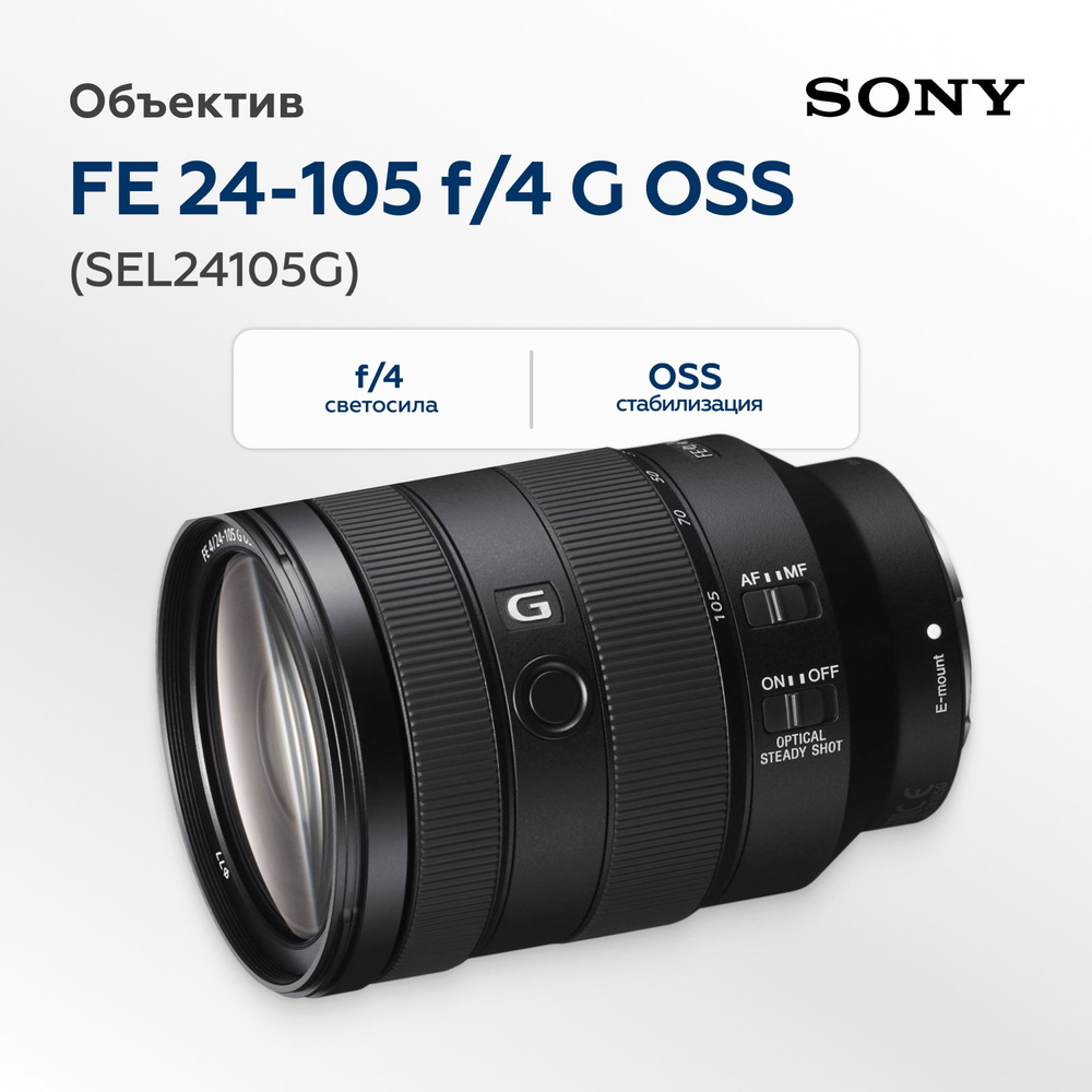 Объектив Sony FE 24-105mm f/4 G OSS (SEL24105G)