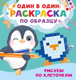 Раскраска по образцу. Один в один "Рисуем по клеточкам" (АСТ)
