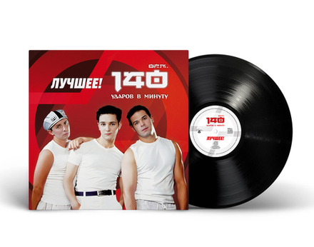 LP: 140 Ударов В Минуту — «Лучшее!» (2025) [Black Vinyl]