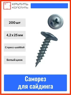 Саморез клоп для сайдинга 4,2х25 мм, белый цинк, с прессшайбой (200 шт.)