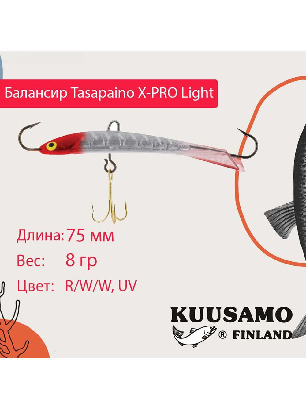 Балансир для зимней рыбалки Tasapaino X-PRO Light, 75мм, 8гр