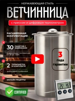 Ветчинница из нержавеющей стали с цифровым термометром