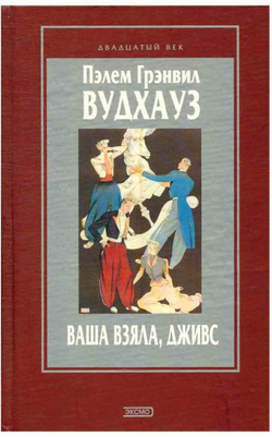 Ваша взяла, Дживс