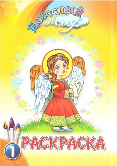 Комплект раскрасок "Небесный мир"