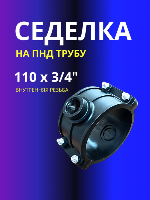 Седелка 110х3/4" на напорную трубу ПНД