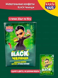 Жевательные конфеты BLACK Челендж (20шт по 15гр.)