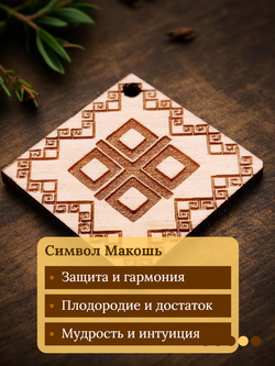 Славянский оберег "Макошь"
