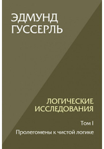 Логические исследования. Том I