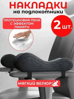 Накладки на подлокотники компьютерного кресла, 25х7,5 см, серый бархат, 2 шт.