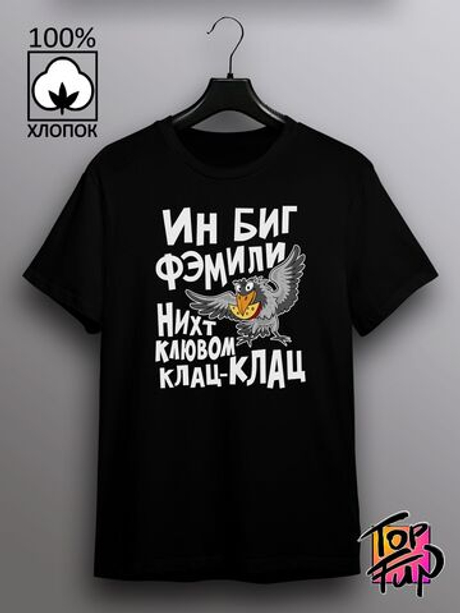 Футболка В большой семье