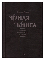 Черная книга. Трилогия московского человека. Г. Русский