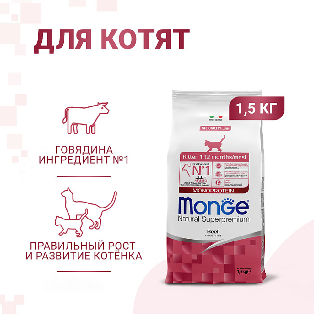Сухой корм для котят и беременных кошек из говядины Monge Cat Speciality Line Monoprotein 1,5кг