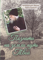 Познати на земли путь Твой. Архимандрит Иаонн (Крестьянкин)