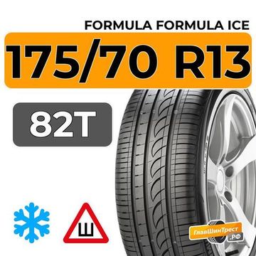 Formula Ice 175/70 R13 82T шип.