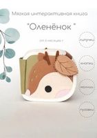 Фетровые игрушки и книжки