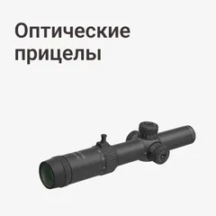 Оптические прицелы