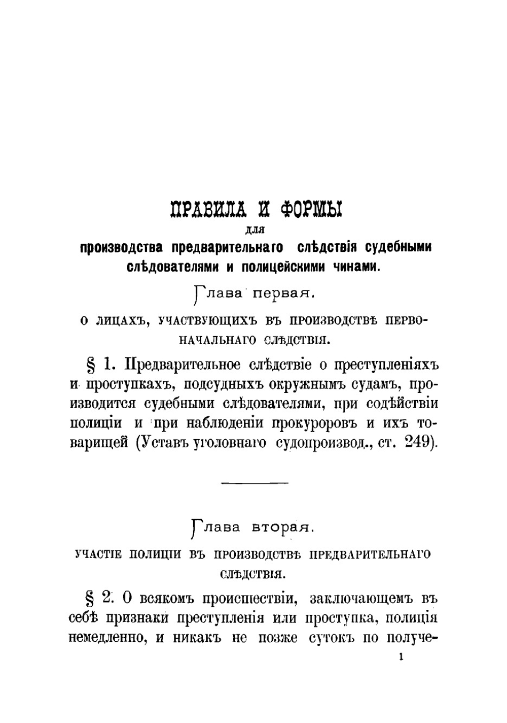 Правила и формы производства предварительных следствий и дознаний судебными следователями и полицейскими чинами | Колоколов Евграф Федорович
