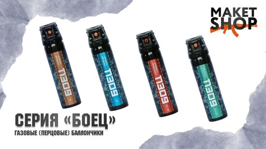Обзор всей линейки перцовых баллончиков "БОЕЦ". ТЕСТ каждого типа распыления, ХАРАКТЕРИСТИКИ. Средство №1 для самообороны!