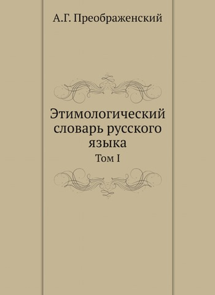Этимологический словарь русского языка. Том I | А.Г. Преображенский