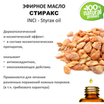 Эфирное масло СТИРАКСА / Styrax oil
