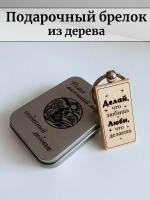 Брелок для ключей в футляре деревянный "Делай, что любишь. Люби, что делаешь."