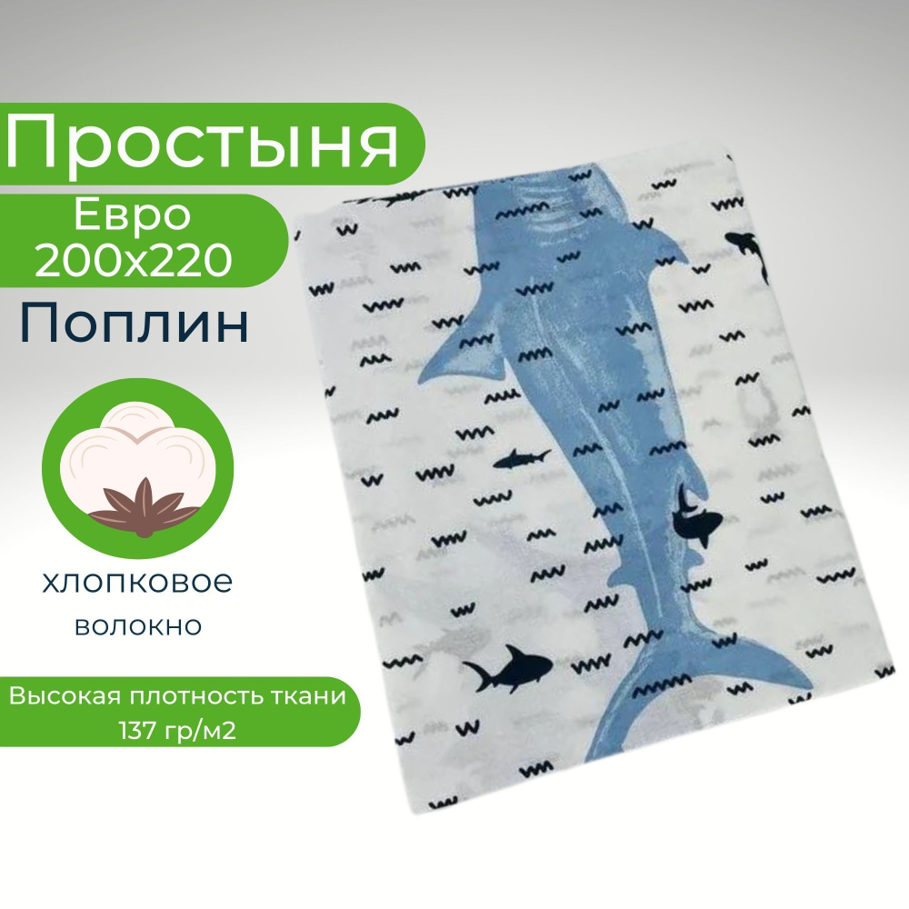 Простыня евро 200х220 поплин хлопок Акула
