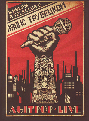 Ляпис Трубецкой / Agitpop Live (DVD)