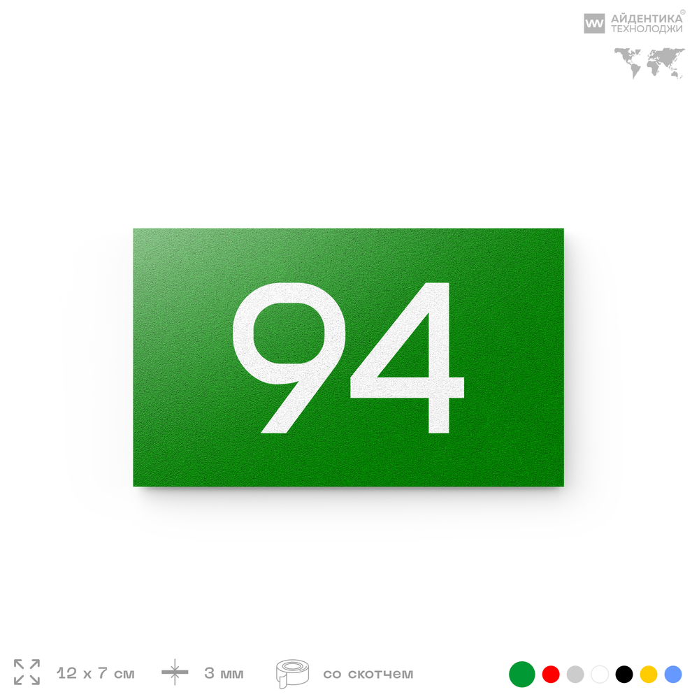 Табличка с номером 94 на дверь квартиры, для офиса, кабинета, аудитории, склада, зеленая 120х70 мм, Айдентика Технолоджи