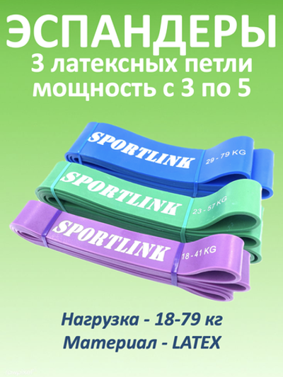 Набор из 3 латексных петель (18 - 79 кг)