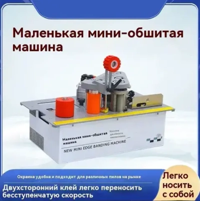 Кромкооблицовочный станок, Прямые и изогнутые, Автоматический лентопротяжный механизм