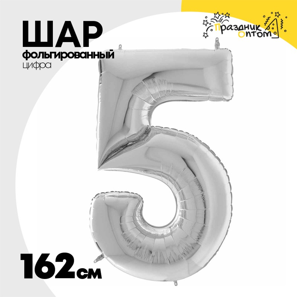 Шар фольгированный Цифра 5 162 см (Серебряный)
