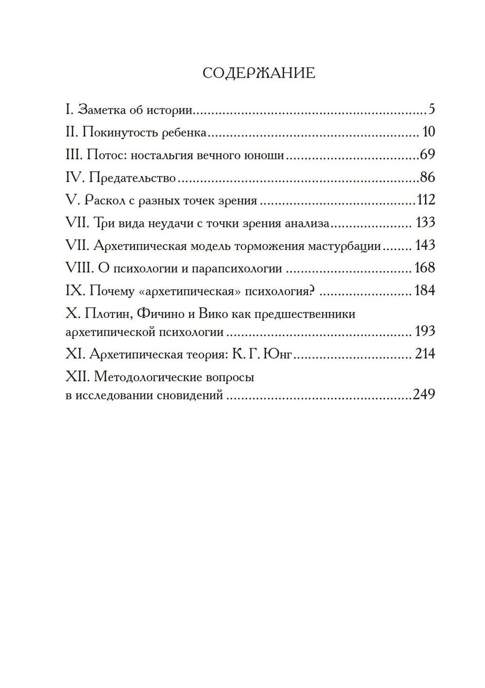 Нерешенные вопросы архетипической психологии (PDF)