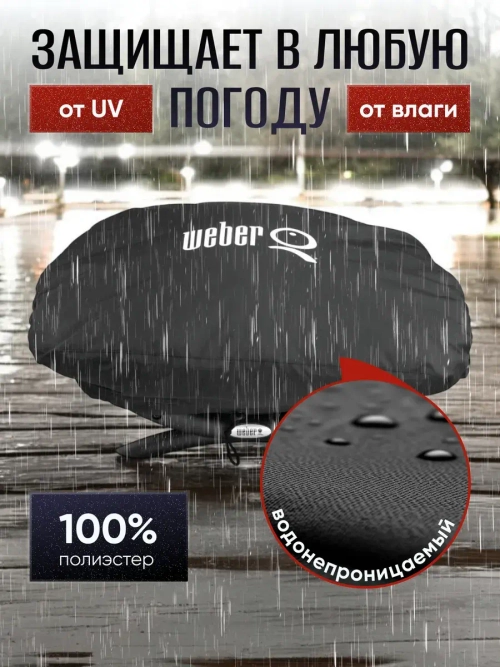 Чехол для газового гриля Weber Q1000 Series