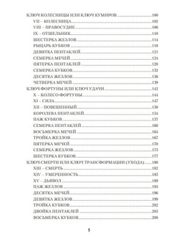 Таро 78 дверей. Приглашение в прошлое и будущее