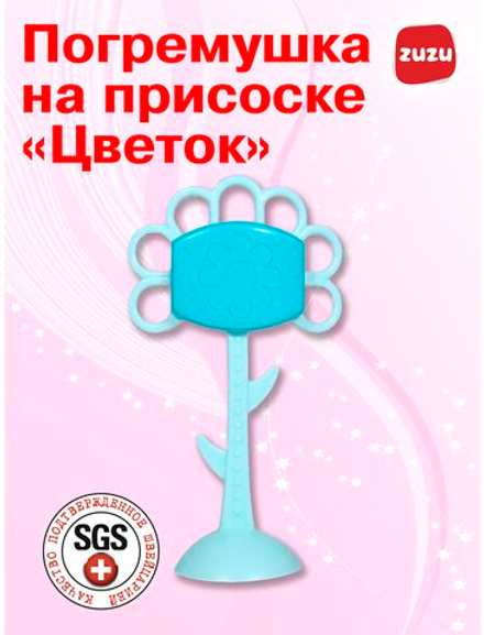 Погремушка на присоске "Цветок" для новорожденного 0+. Погремушки для малышей до года.