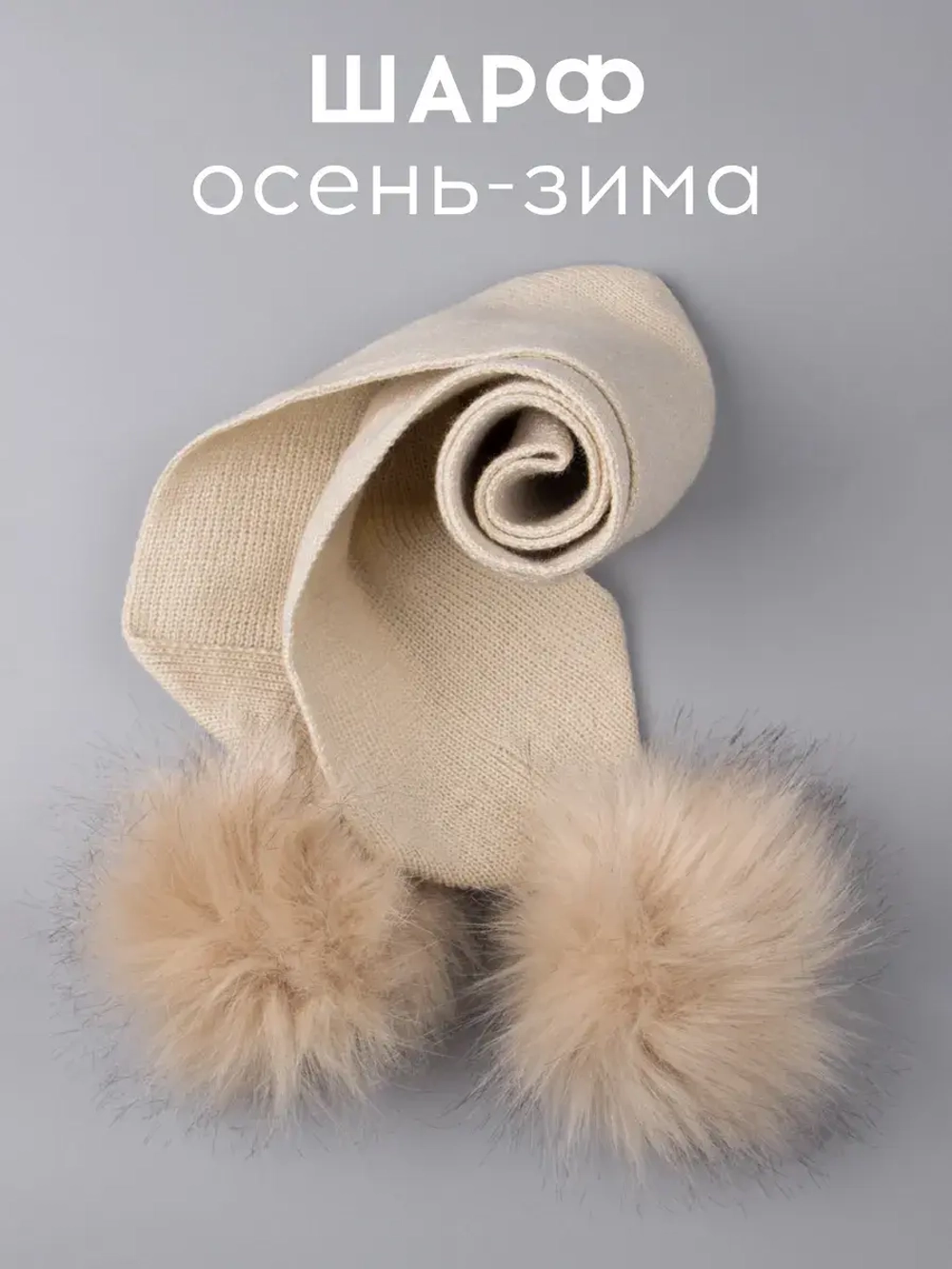 Шарф зимний вязаный с помпонами для детей
