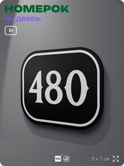 Номерок на дверь квартиры 480, для кабинета, офиса, шильдик 9 х 7 см, черный, Айдентика Технолоджи
