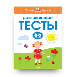 Развивающие тесты для детей 1-2 лет, Земцова О. Н.