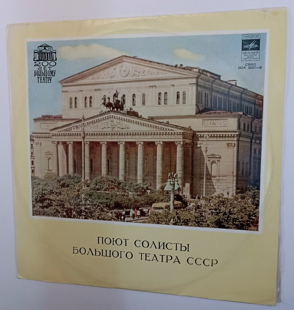 Поют Солисты Большого Театра СССР (USSR 1980)