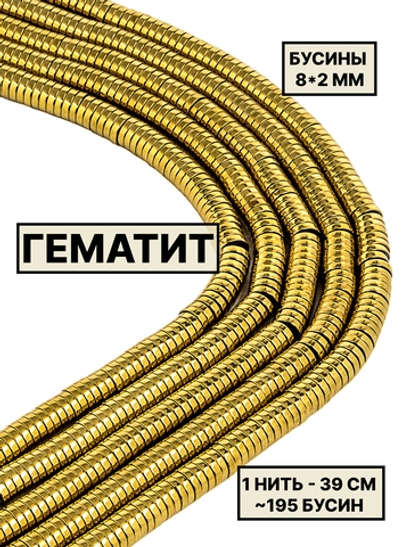 Гематит диск 8х2 мм 1нить