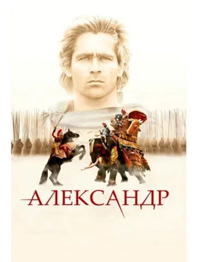 Александр (2004) (DVD-R)