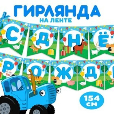 Гирлянда на ленте "С Днем Рождения", длина 154 см, Синий трактор