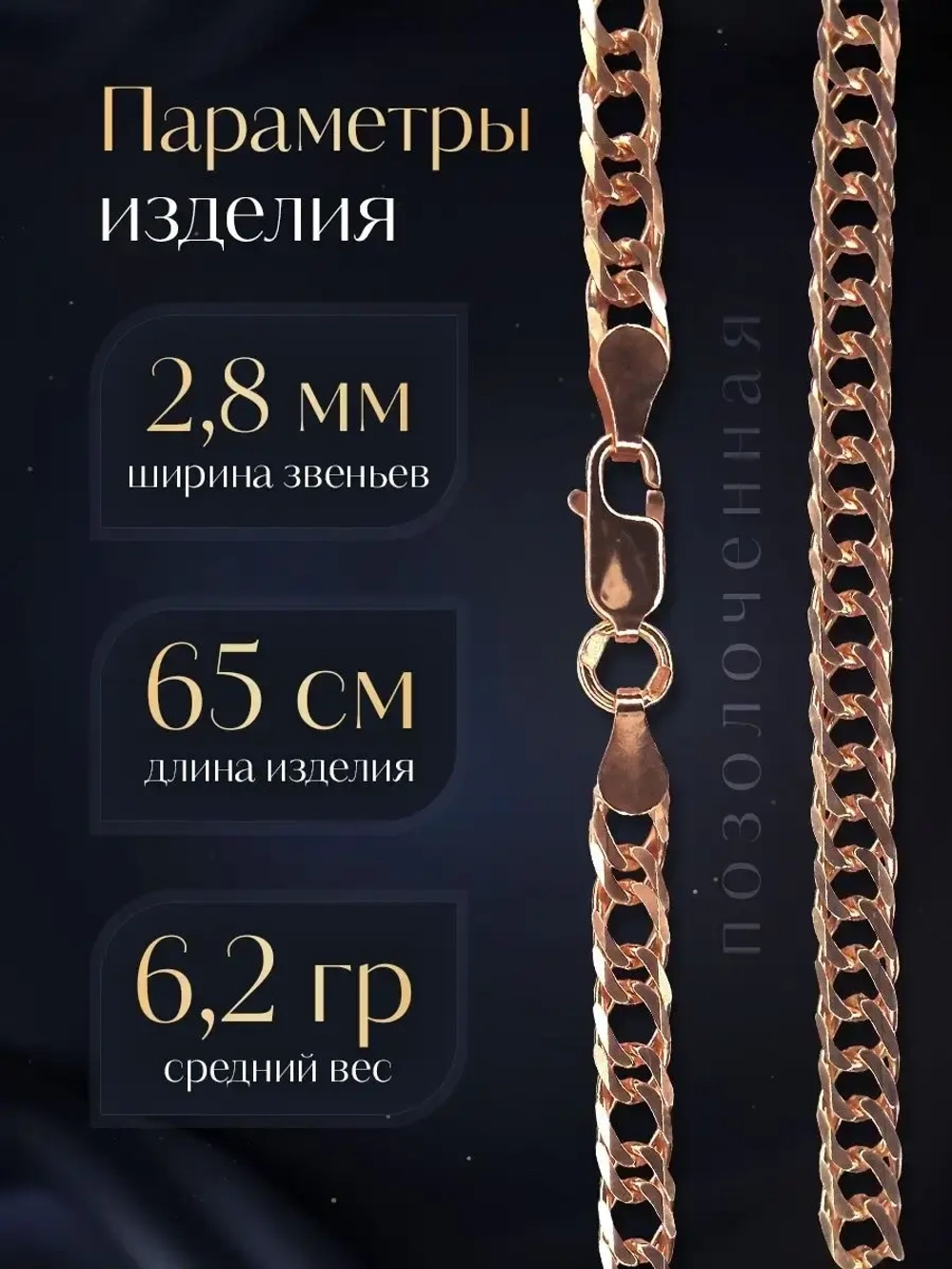 Цепочка Двойной ромб серебряная позолоченная, ширина 2,8 мм