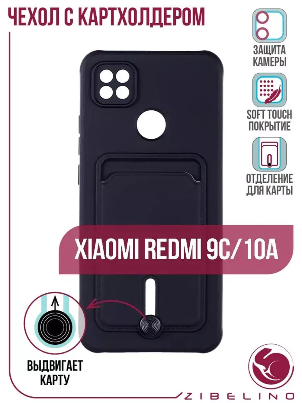 Накладка Xiaomi Redmi 10A/9C Card Holder с выталкивателем карты Zibelino черный