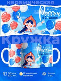 Кружка ТМ Ларец, Россия, День России, 330мл, 1шт