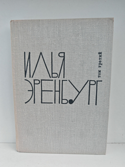 Илья Эренбург. Том третий